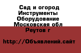 Сад и огород Инструменты. Оборудование. Московская обл.,Реутов г.